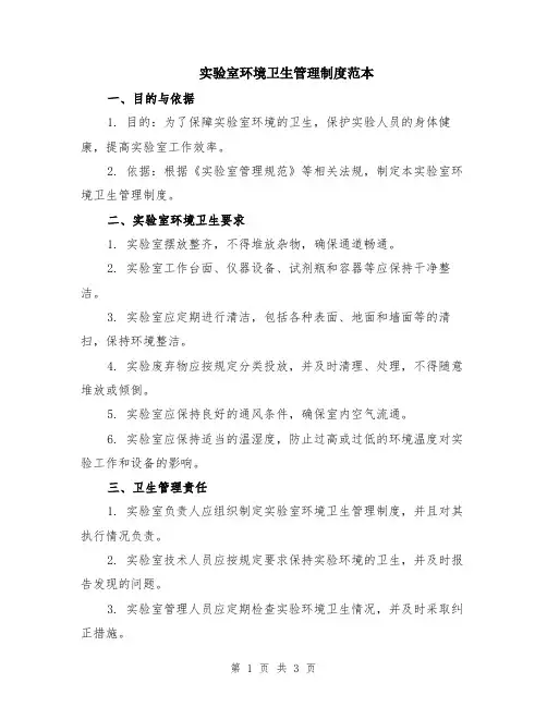 实验室环境卫生管理制度范本