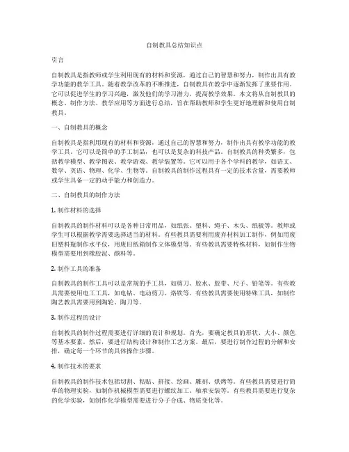 自制教具总结知识点