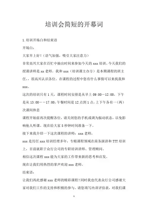 培训会简短的开幕词