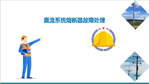 变配电所直流系统熔断器熔断故障与处理(高铁变电设备检修)