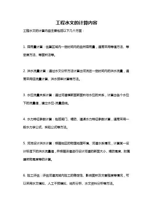工程水文的计算内容