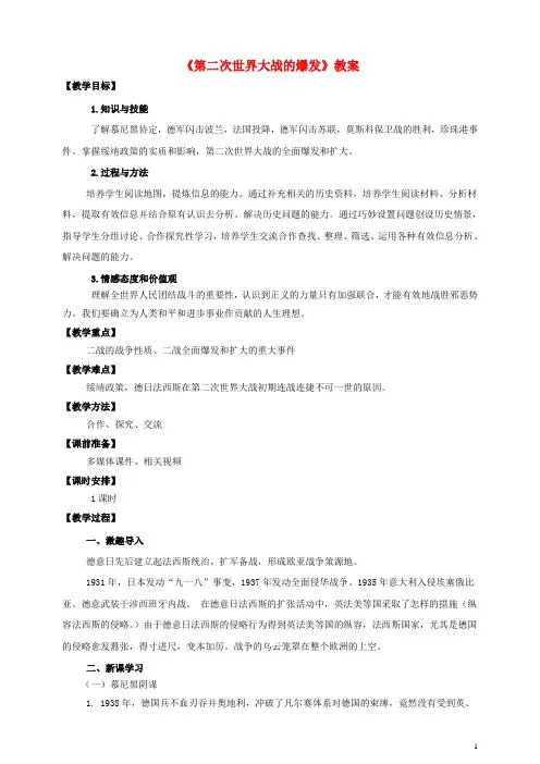 九年级历史下册 第六课 第二次世界大战的爆发教案 新人教版