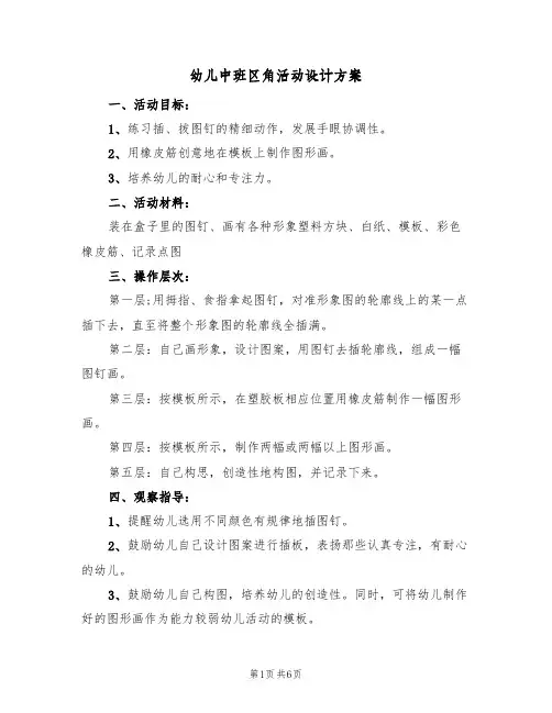 幼儿中班区角活动设计方案(四篇)