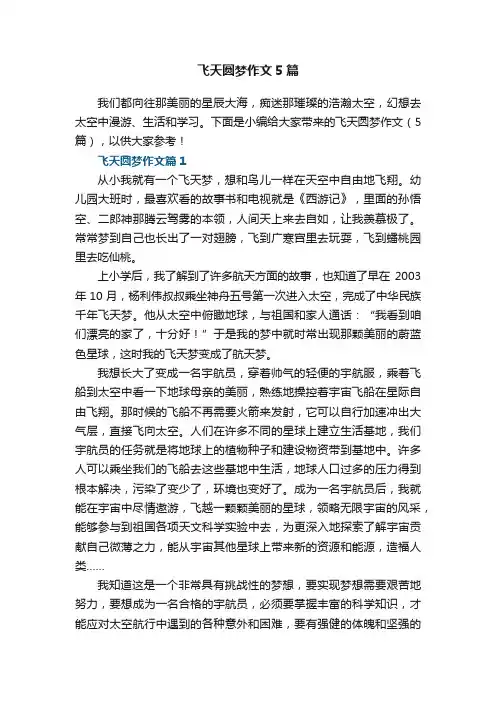 飞天圆梦作文5篇