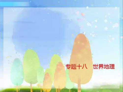 2024年新高考版地理专题十八世界地理 讲解部分