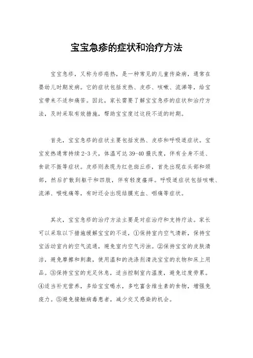 宝宝急疹的症状和治疗方法