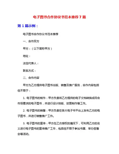 电子图书合作协议书范本推荐7篇
