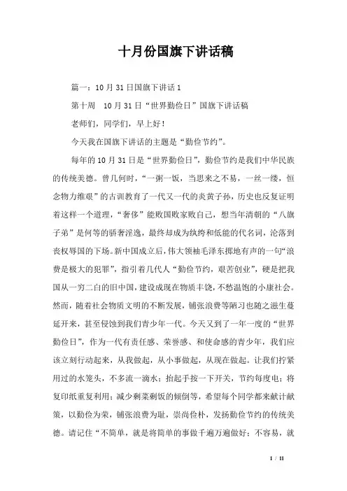 十月份国旗下讲话稿