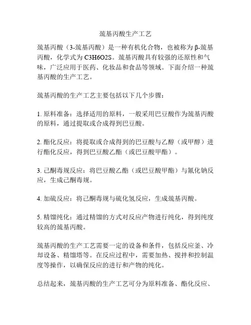 巯基丙酸生产工艺