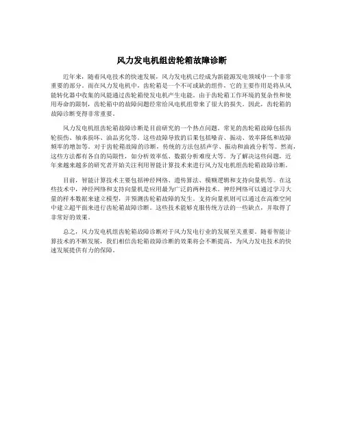 风力发电机组齿轮箱故障诊断