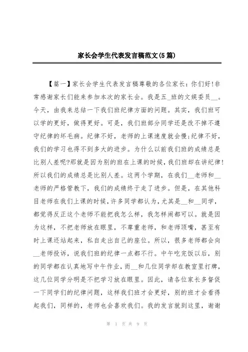 家长会学生代表发言稿范文(5篇)