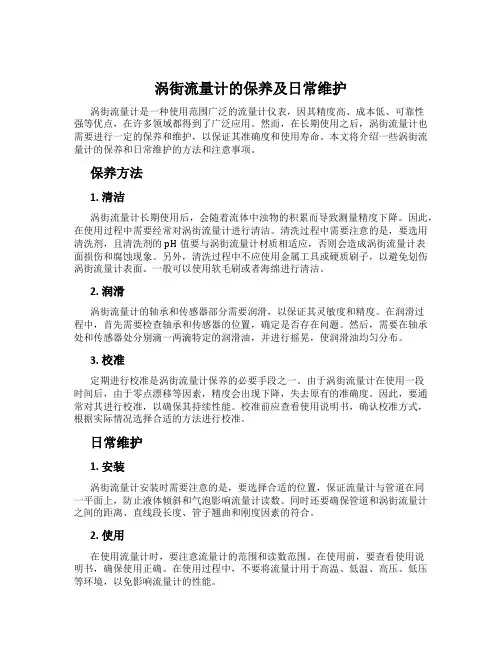 涡街流量计的保养及日常维护