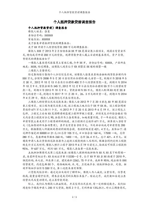 个人抵押贷款贷前调查报告