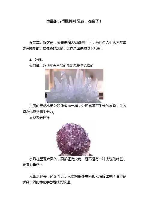水晶的五行属性对照表，收藏了！