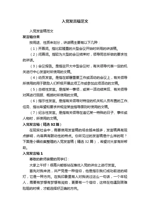 入党发言稿（精选32篇）