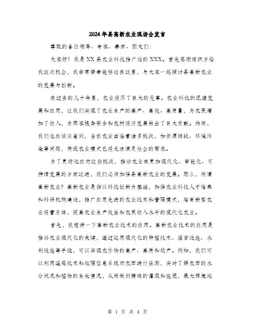 2024年县高新农业现场会发言(2篇)