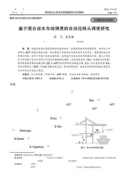 基于混合流水车间调度的自动化码头调度研究