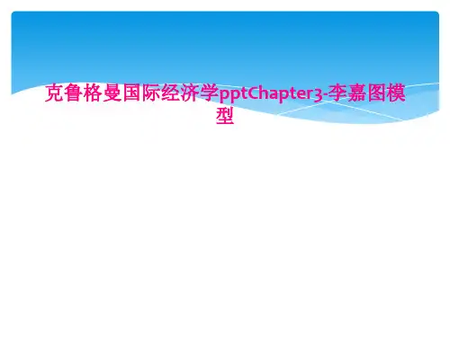 克鲁格曼国际经济学pptChapter3-李嘉图模型