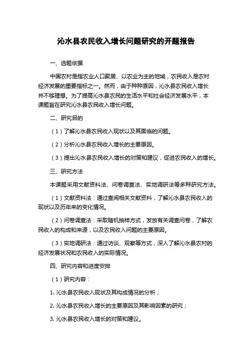 沁水县农民收入增长问题研究的开题报告