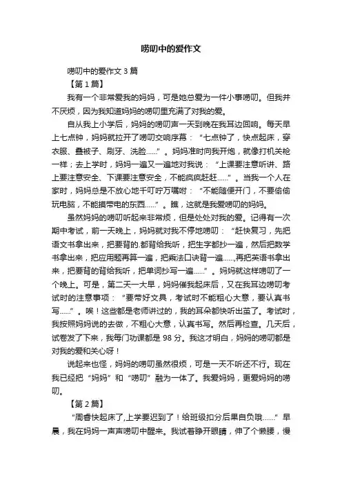 唠叨中的爱作文