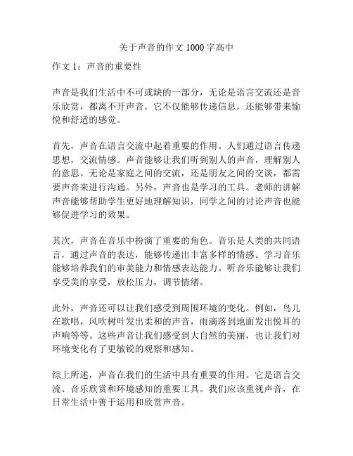 关于声音的作文1000字高中
