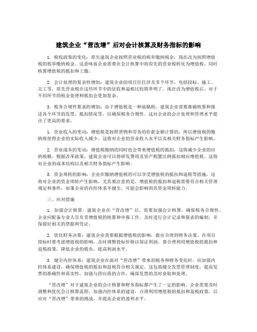 建筑企业“营改增”后对会计核算及财务指标的影响