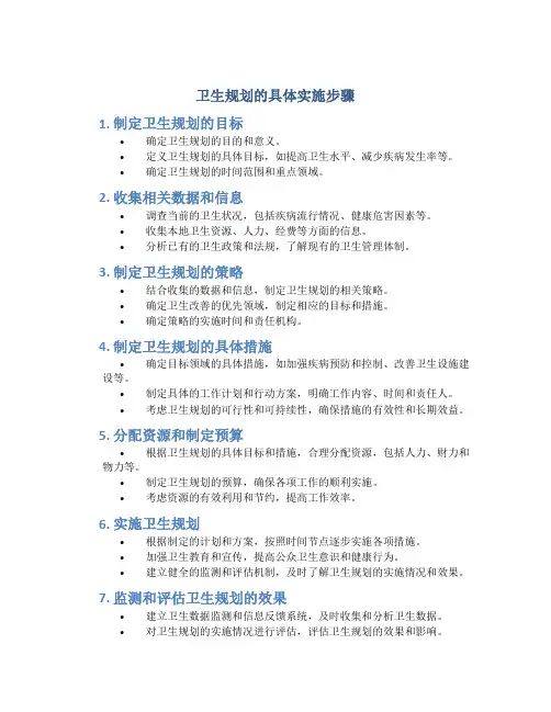 卫生规划的具体实施步骤