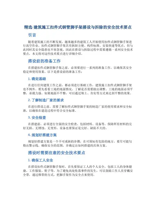 精选-建筑施工扣件式钢管脚手架搭设与拆除的安全技术要点