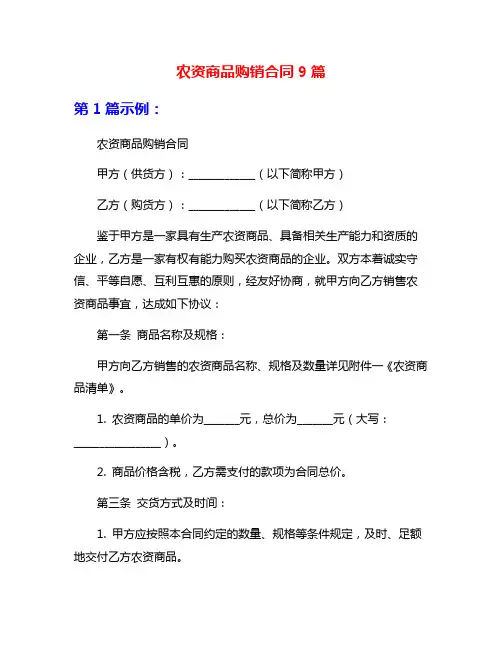 农资商品购销合同9篇
