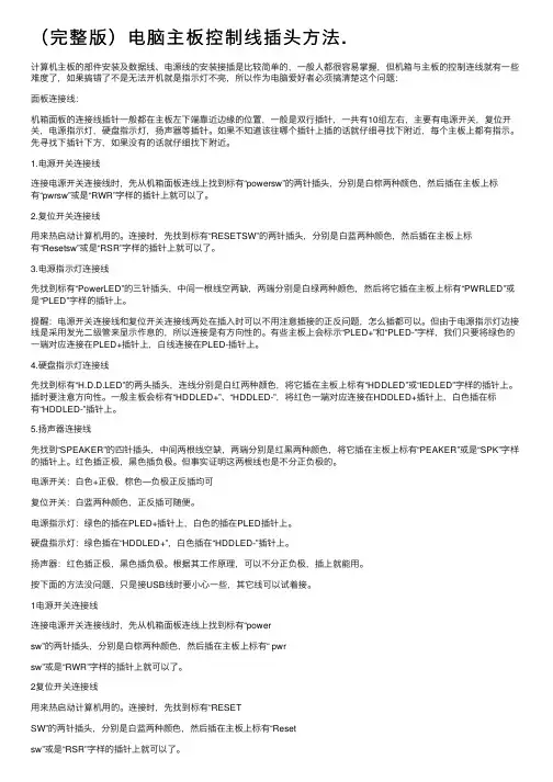 （完整版）电脑主板控制线插头方法.