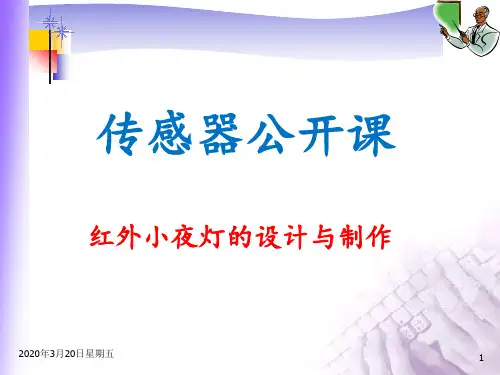 传感器公开课-红外小夜灯的设计与制作PPT课件