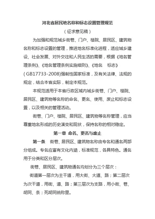 河北省居民地名称和标志设置管理规范