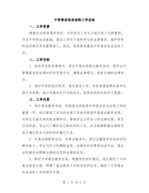 中学普法依法治校工作总结