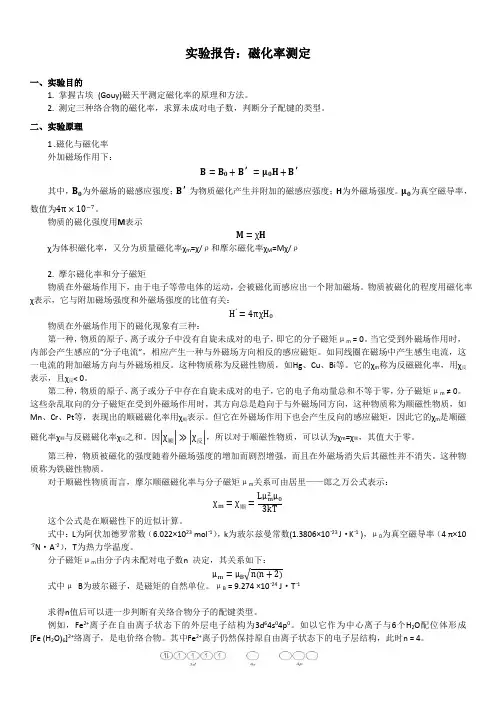 磁化率的测定