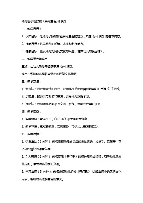 幼儿园小班教案《民间童谣开门歌》