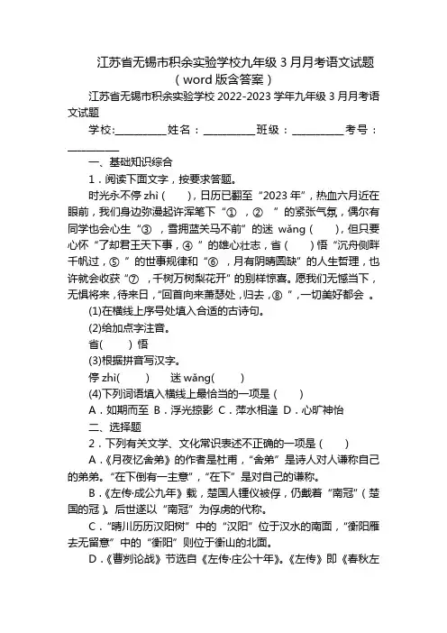 江苏省无锡市积余实验学校九年级3月月考语文试题(word版含答案)