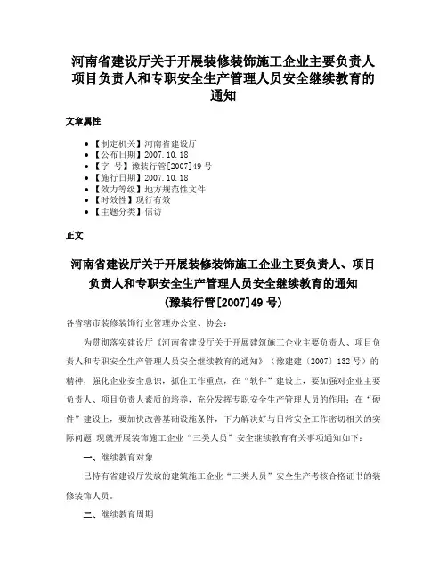 河南省建设厅关于开展装修装饰施工企业主要负责人项目负责人和专职安全生产管理人员安全继续教育的通知