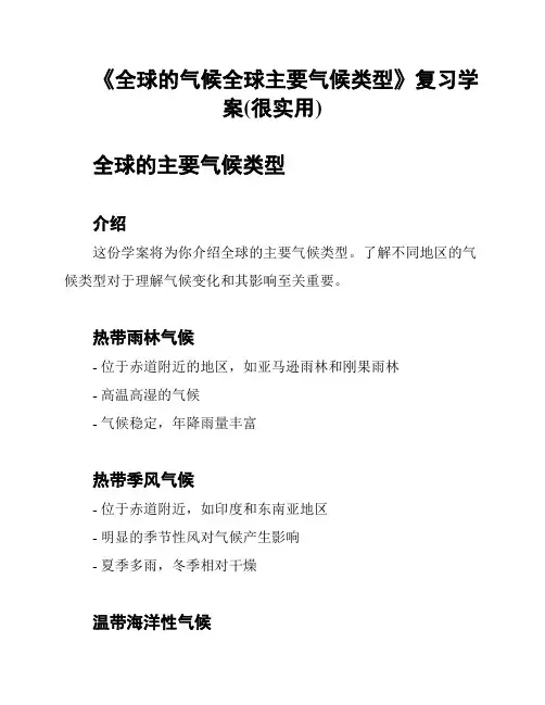 《全球的气候全球主要气候类型》复习学案(很实用)