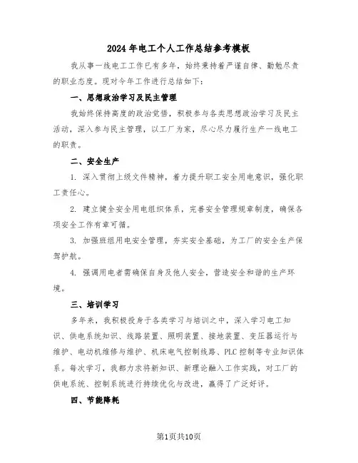 2024年电工个人工作总结参考模板（5篇）