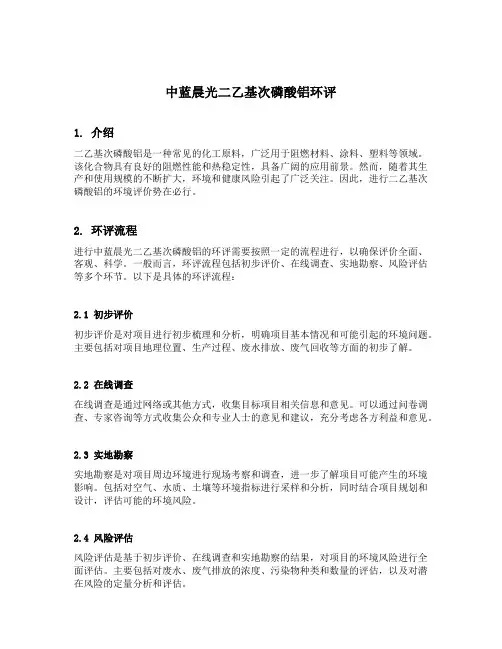 中蓝晨光二乙基次磷酸铝环评