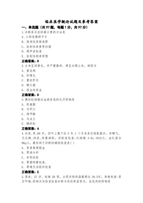 临床医学概论试题及参考答案