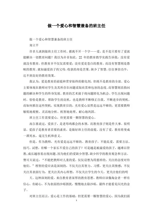 做一个爱心和智慧兼备的班主任