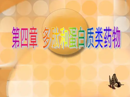 多肽和蛋白质类药物