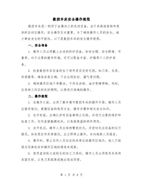 数控车床安全操作规程（三篇）