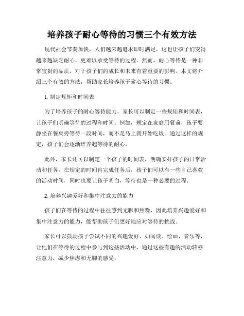 培养孩子耐心等待的习惯三个有效方法