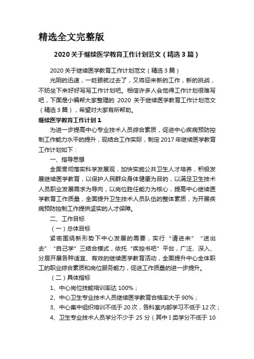 2020关于继续医学教育工作计划范文(精选3篇)精选全文完整版