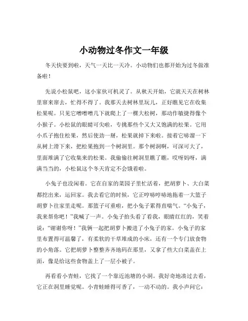 小动物过冬作文一年级