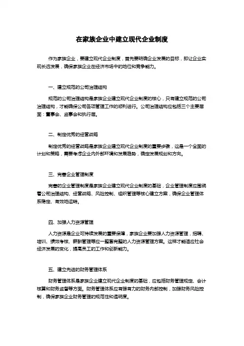在家族企业中建立现代企业制度