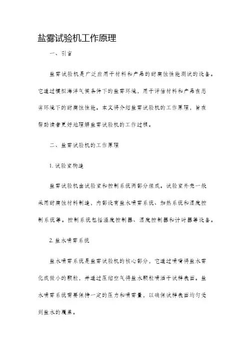 盐雾试验机工作原理
