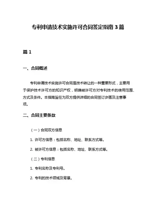 专利申请技术实施许可合同签定指南3篇
